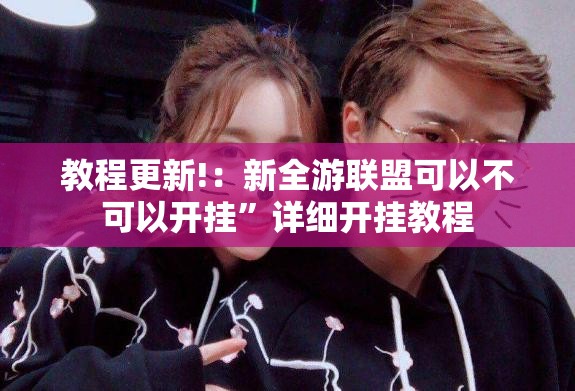 教程更新!：新全游联盟可以不可以开挂	”详细开挂教程