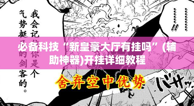 必备科技“新皇豪大厅有挂吗	”(辅助神器)开挂详细教程