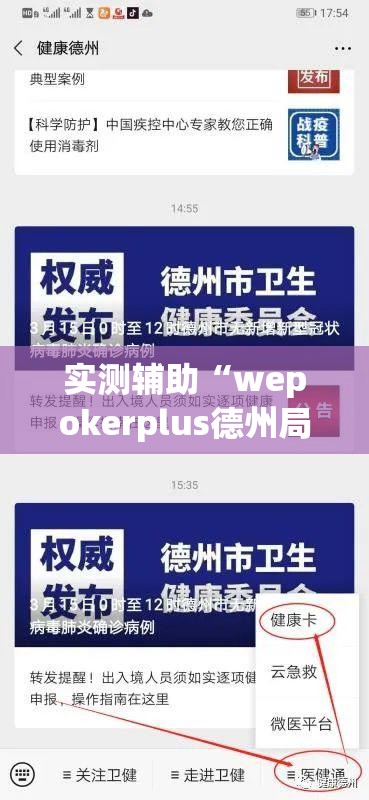 实测辅助“wepokerplus德州局作弊”2026开挂教程步骤