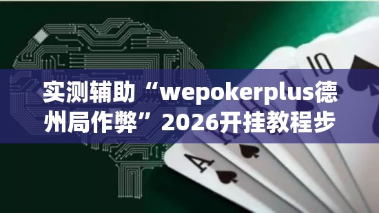 实测辅助“wepokerplus德州局作弊”2026开挂教程步骤