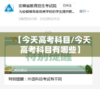 【今天高考科目/今天高考科目有哪些】