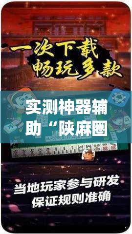 实测神器辅助“陕麻圈辅助器安装免费”(透视挂)辅助下载教程