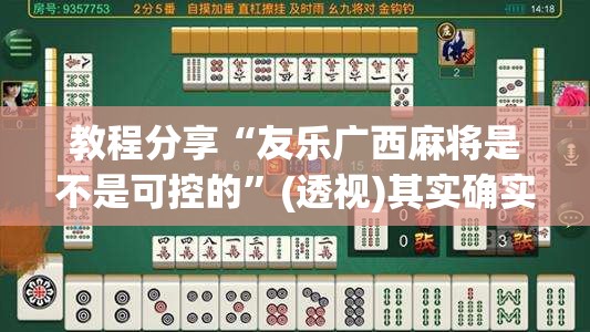 教程分享“友乐广西麻将是不是可控的”(透视)其实确实有挂