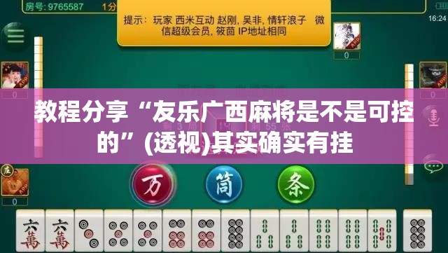 教程分享“友乐广西麻将是不是可控的	”(透视)其实确实有挂