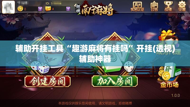 辅助开挂工具“趣游麻将有挂吗”开挂(透视)辅助神器