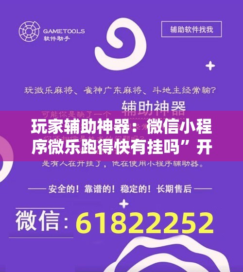 玩家辅助神器：微信小程序微乐跑得快有挂吗”开挂辅助脚本+详细开挂安装教程