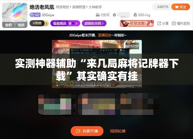 实测神器辅助“来几局麻将记牌器下载”其实确实有挂