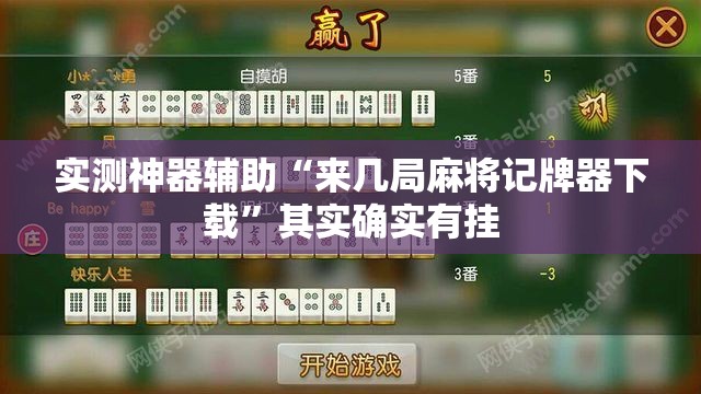 实测神器辅助“来几局麻将记牌器下载”其实确实有挂