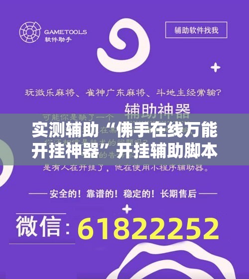 实测辅助“佛手在线万能开挂神器”开挂辅助脚本+详细开挂安装教程