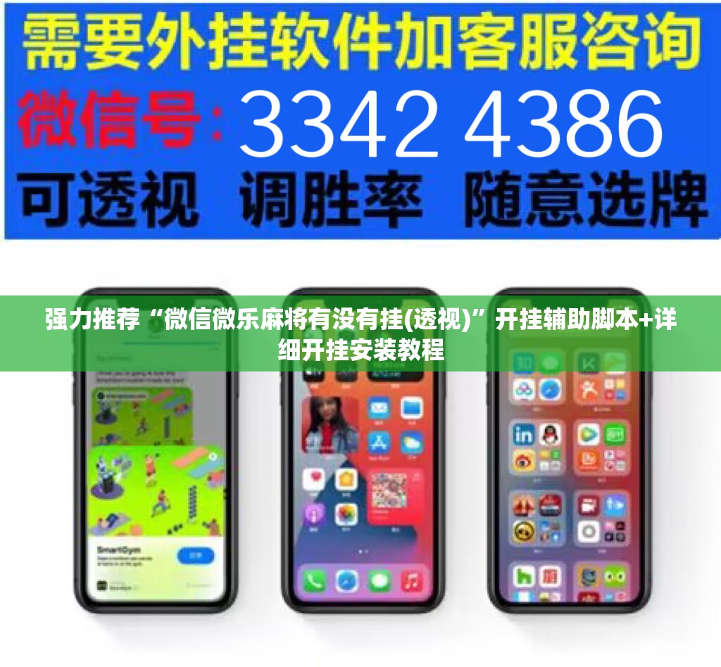 强力推荐“微信微乐麻将有没有挂(透视)”开挂辅助脚本+详细开挂安装教程