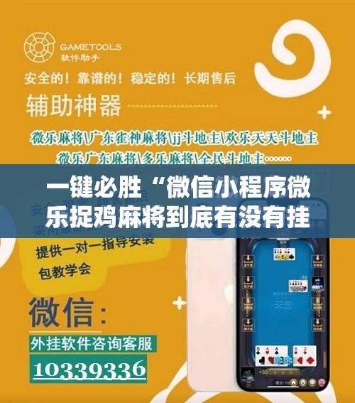 一键必胜“微信小程序微乐捉鸡麻将到底有没有挂”其实确实有挂