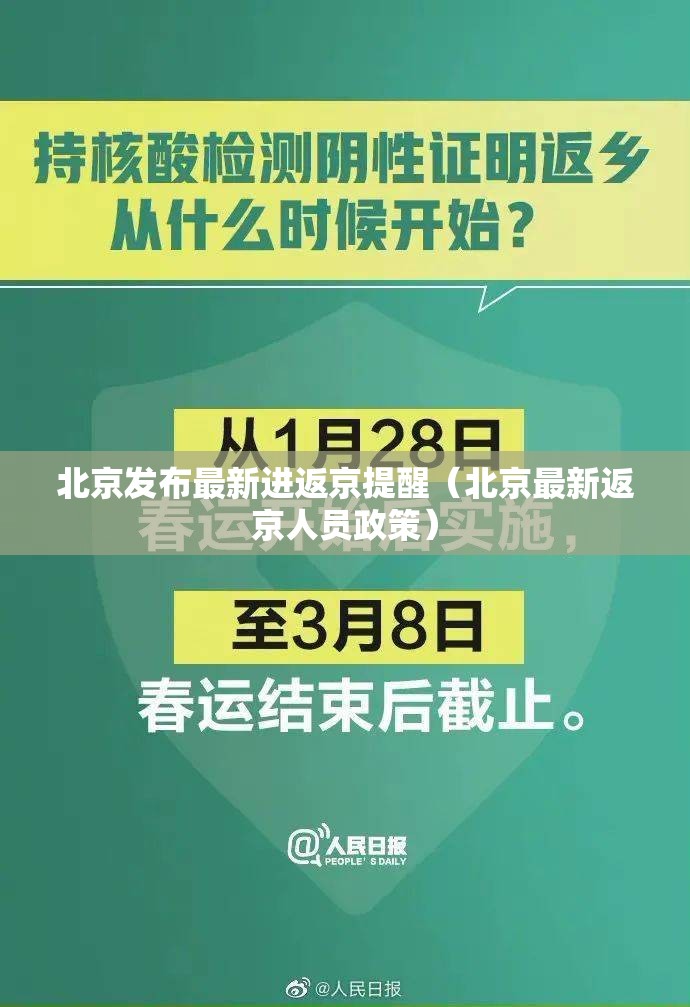 北京发布最新进返京提醒(北京最新返京人员政策) 北京发布最新进返京提醒(北京最新返京人员政策)