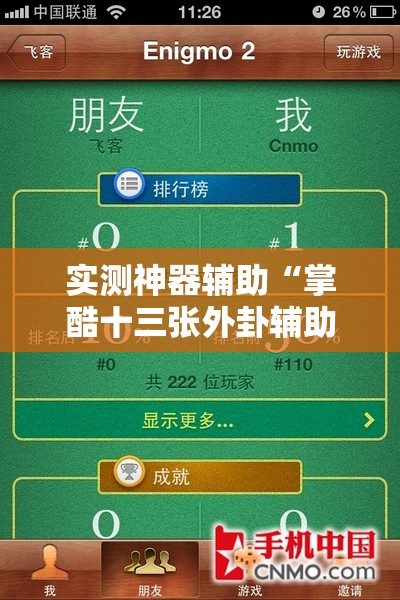 实测神器辅助“掌酷十三张外卦辅助软件下载”科技辅助神器手机版