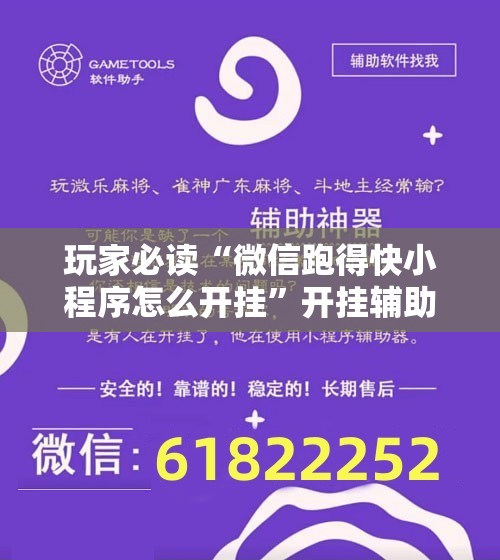 玩家必读“微信跑得快小程序怎么开挂”开挂辅助脚本+详细开挂安装教程