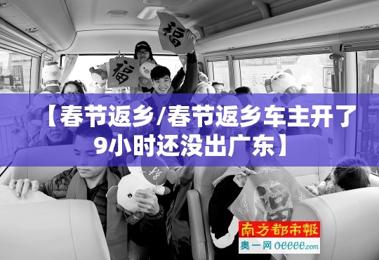 【春节返乡/春节返乡车主开了9小时还没出广东】