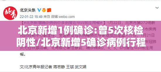 北京新增1例确诊:曾5次核检阴性/北京新增5确诊病例行程