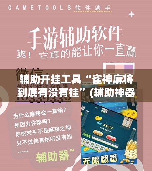 辅助开挂工具“雀神麻将到底有没有挂”(辅助神器)开挂详细教程
