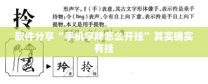 软件分享“手机字牌怎么开挂	”其实确实有挂
