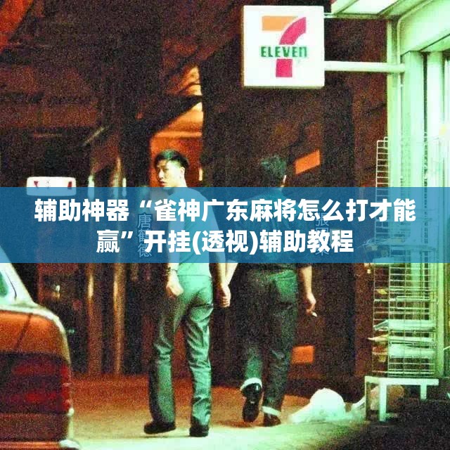 辅助神器“雀神广东麻将怎么打才能赢”开挂(透视)辅助教程