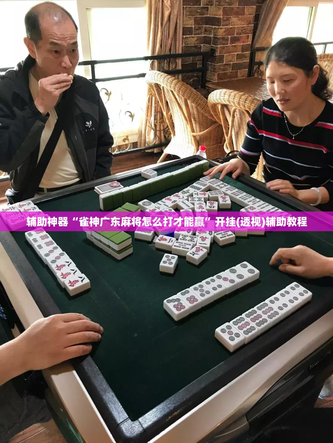 辅助神器“雀神广东麻将怎么打才能赢”开挂(透视)辅助教程