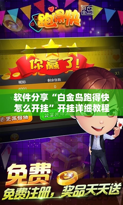 软件分享“白金岛跑得快怎么开挂”开挂详细教程