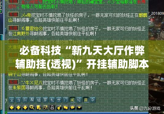 必备科技“新九天大厅作弊辅助挂(透视)”开挂辅助脚本+详细开挂安装教程