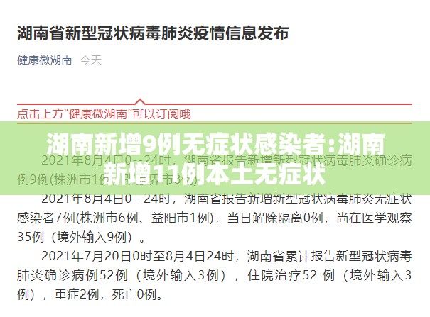 湖南新增9例无症状感染者:湖南新增11例本土无症状