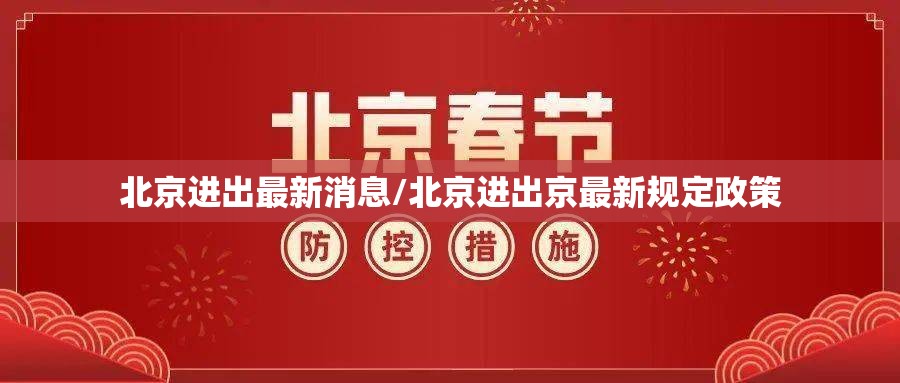 北京进出最新消息/北京进出京最新规定政策