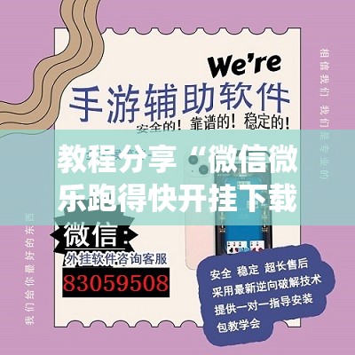 教程分享“微信微乐跑得快开挂下载安装”开挂(透视)辅助神器