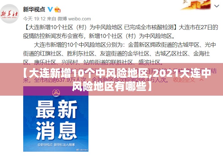 【大连新增10个中风险地区,2021大连中风险地区有哪些】 【大连新增10个中风险地区,2021大连中风险地区有哪些】