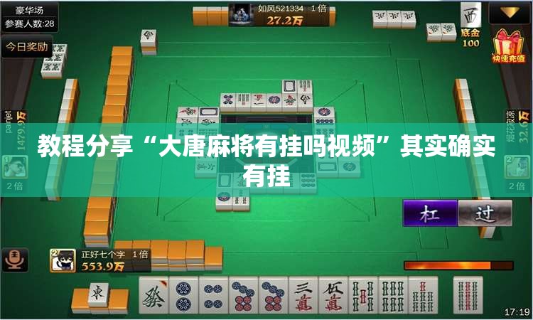 教程分享“大唐麻将有挂吗视频”其实确实有挂