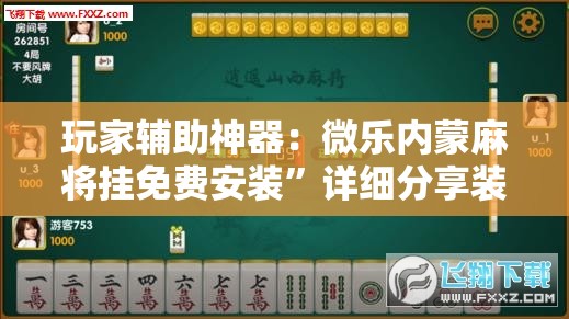 玩家辅助神器：微乐内蒙麻将挂免费安装”详细分享装挂步骤