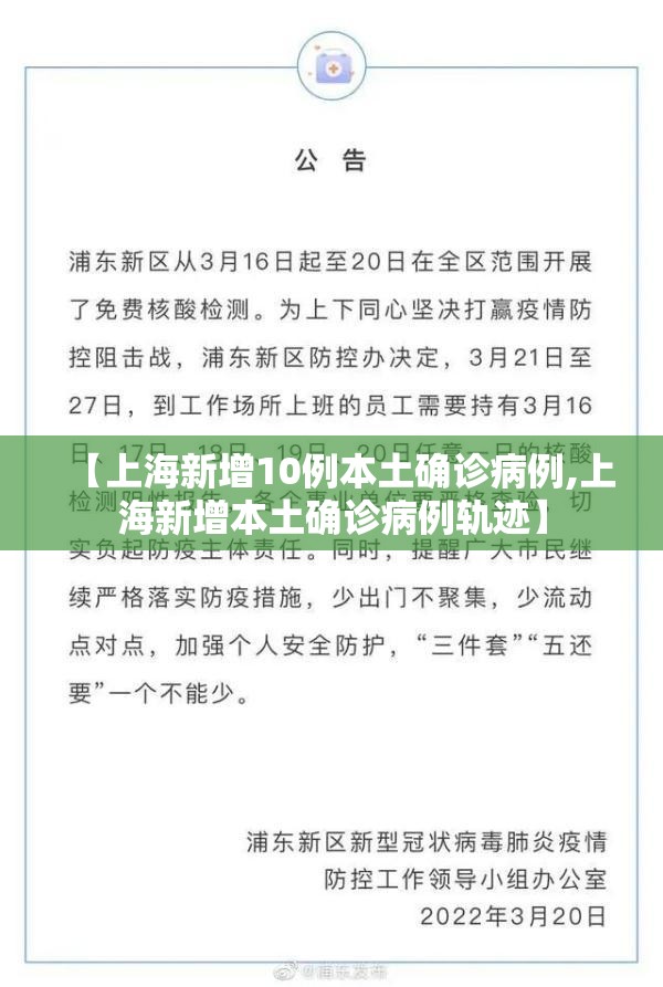 【上海新增10例本土确诊病例,上海新增本土确诊病例轨迹】