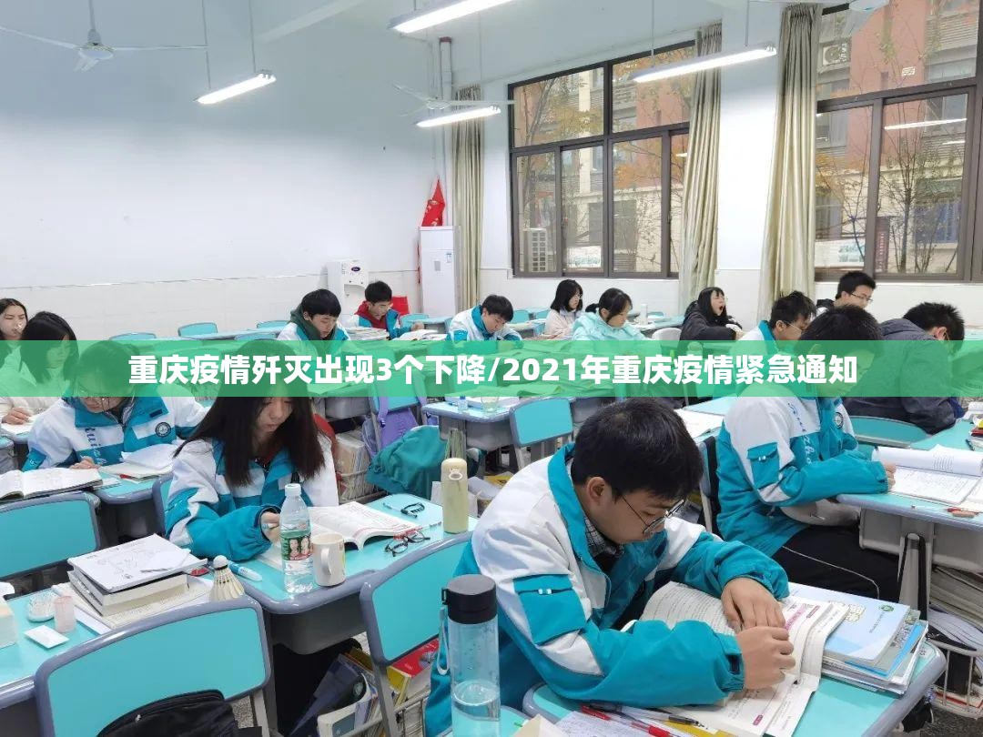 重庆疫情歼灭出现3个下降/2021年重庆疫情紧急通知 重庆疫情歼灭出现3个下降/2021年重庆疫情紧急通知
