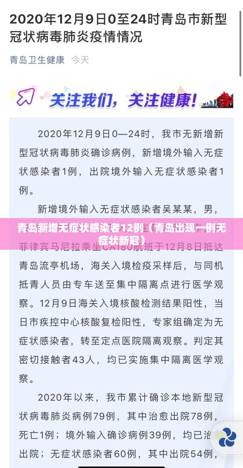 青岛新增无症状感染者12例（青岛出现一例无症状新冠）