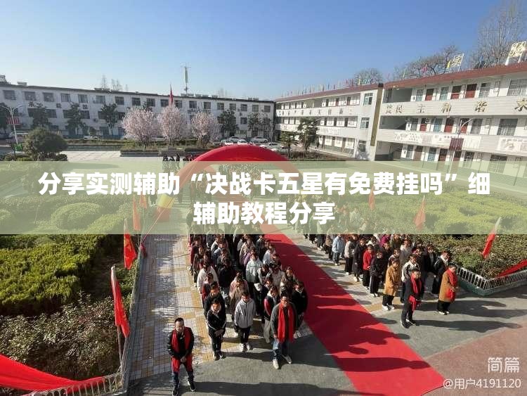 分享实测辅助“决战卡五星有免费挂吗”细辅助教程分享