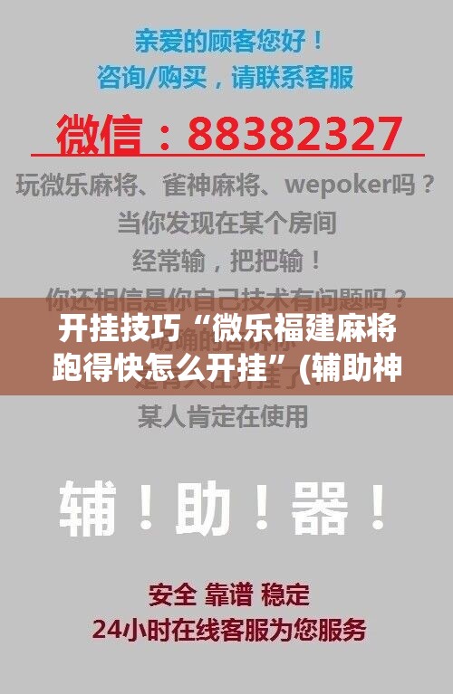 开挂技巧“微乐福建麻将跑得快怎么开挂	”(辅助神器)开挂详细教程