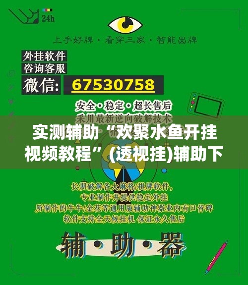 实测辅助“欢聚水鱼开挂视频教程”(透视挂)辅助下载教程