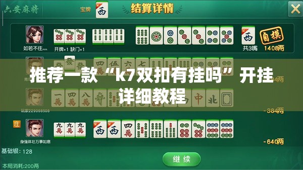 推荐一款“k7双扣有挂吗”开挂详细教程