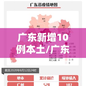 广东新增10例本土/广东新增1例本土病例情况