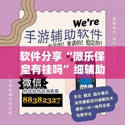 软件分享“微乐保皇有挂吗	”细辅助教程分享