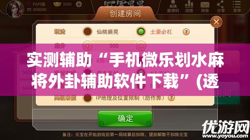 实测辅助“手机微乐划水麻将外卦辅助软件下载	”(透视)其实确实有挂
