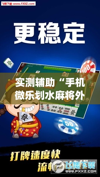 实测辅助“手机微乐划水麻将外卦辅助软件下载	”(透视)其实确实有挂