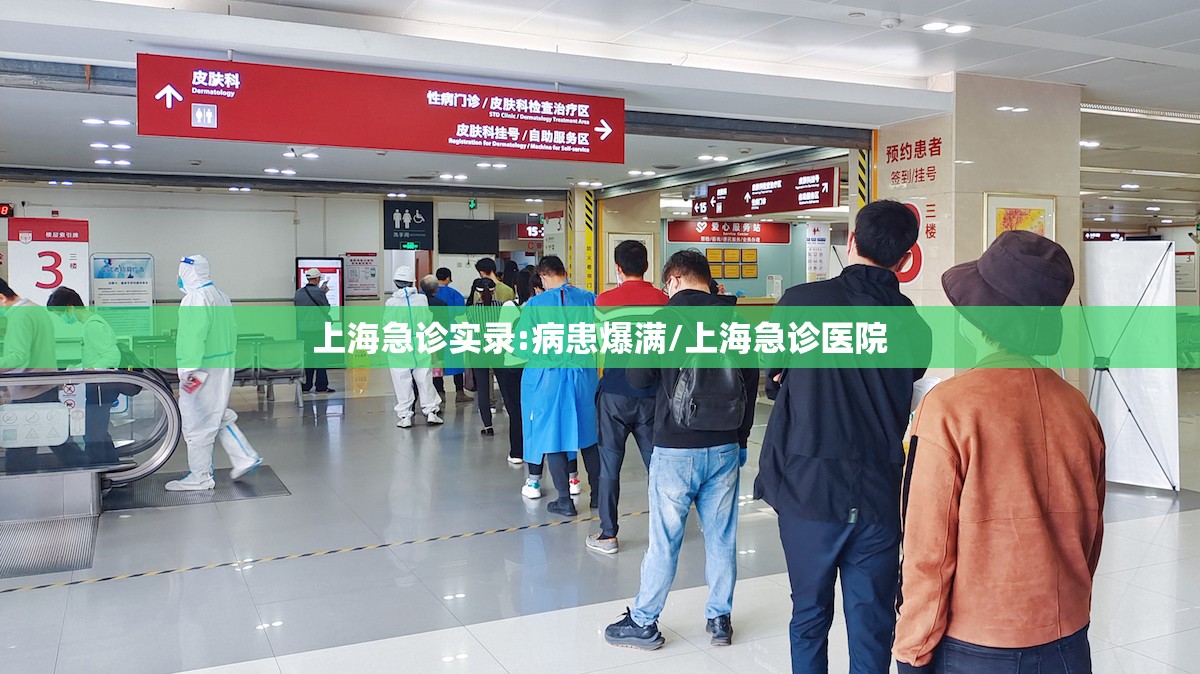 上海急诊实录:病患爆满/上海急诊医院