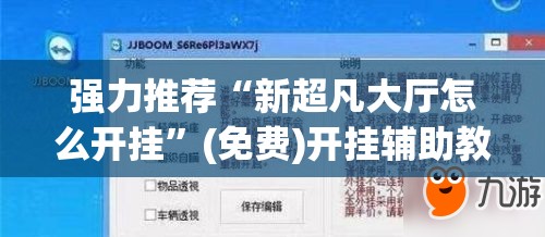 强力推荐“新超凡大厅怎么开挂”(免费)开挂辅助教学(最新辅助开挂教程)