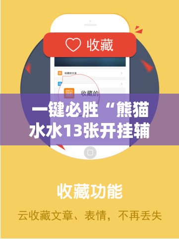 一键必胜“熊猫水水13张开挂辅助器通用版”2026开挂教程步骤