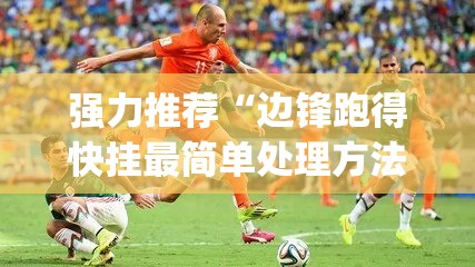 强力推荐“边锋跑得快挂最简单处理方法”(透视)其实确实有挂