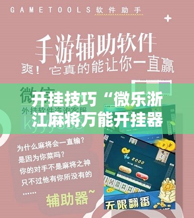 开挂技巧“微乐浙江麻将万能开挂器通用版”开挂辅助脚本+详细开挂安装教程