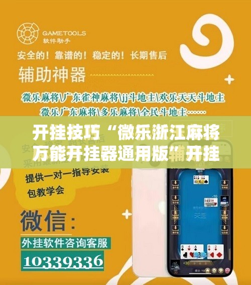 开挂技巧“微乐浙江麻将万能开挂器通用版	”开挂辅助脚本+详细开挂安装教程