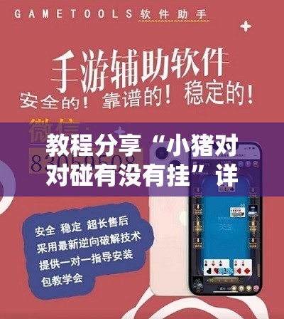 教程分享“小猪对对碰有没有挂”详细外挂透视辅助软件教程